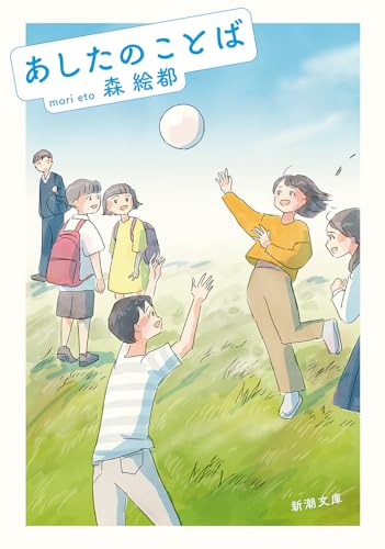 あしたのことば