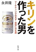キリンを作った男 マーケティングの天才・前田仁の生涯