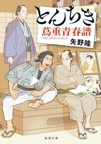 とんちき 蔦重青春譜