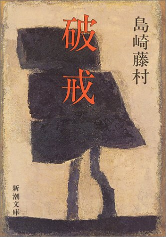 破戒 表紙