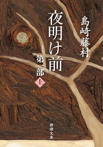 夜明け前 第一部(上) 表紙