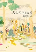 火山のふもとで