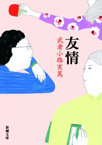 友情 表紙