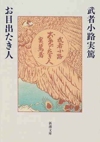 お目出たき人 表紙