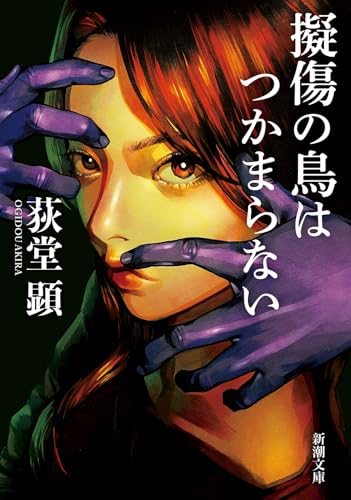 擬傷の鳥はつかまらない