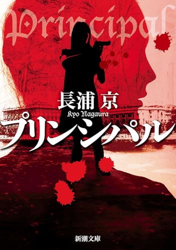 プリンシパル