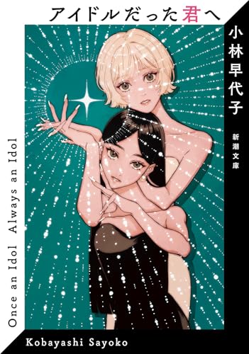 アイドルだった君へ