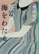 笹の舟で海をわたる