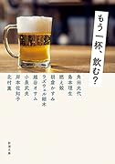 もう一杯、飲む?