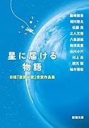 星に届ける物語 日経「星新一賞」受賞作品集