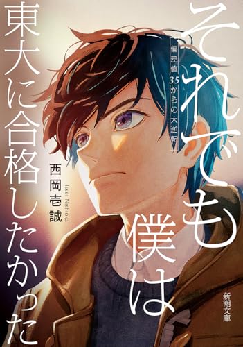 それでも僕は東大に合格したかった 偏差値35からの大逆転