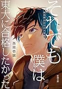 それでも僕は東大に合格したかった 偏差値35からの大逆転