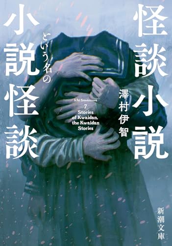 怪談小説という名の小説怪談