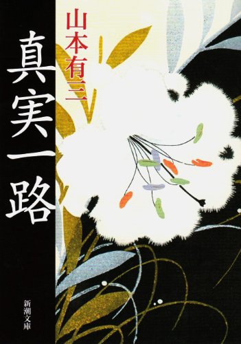 真実一路 表紙