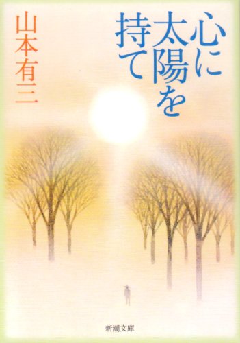 心に太陽を持て 表紙
