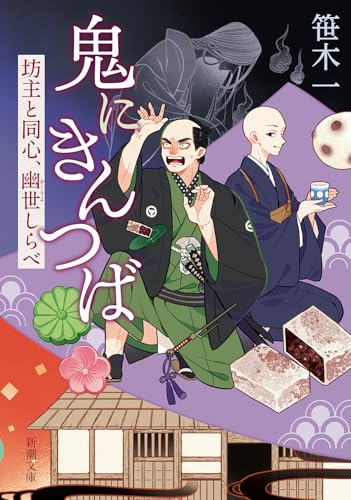 鬼にきんつば 坊主と同心、幽世しらべ
