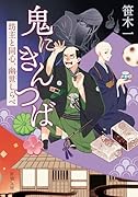 鬼にきんつば 坊主と同心、幽世しらべ