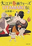 大江戸春画ウォーズ UTAMARO伝
