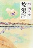 放浪記