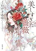 美しすぎた薔薇