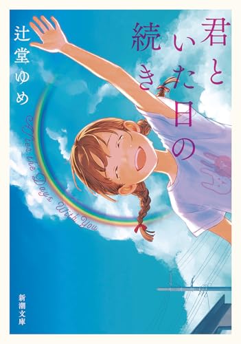 君といた日の続き