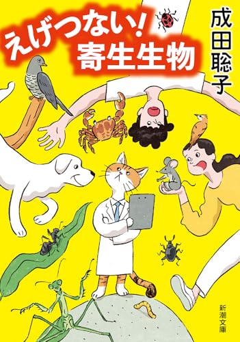 えげつない! 寄生生物