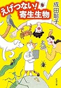 えげつない! 寄生生物