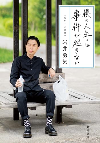 僕の人生には事件が起きない