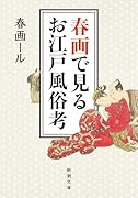 春画で見るお江戸...考