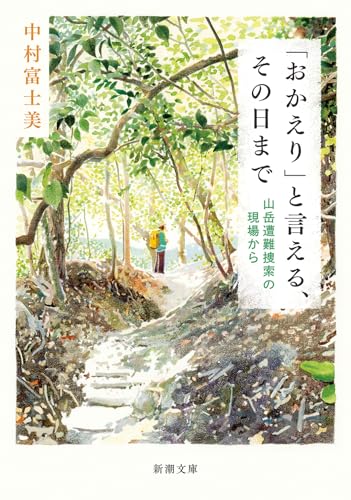 「おかえり」と言える、その日まで 山岳遭難捜索の現場から