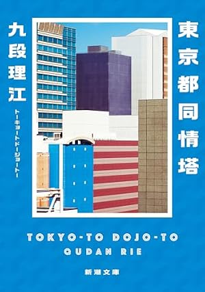 東京都同情塔 書影