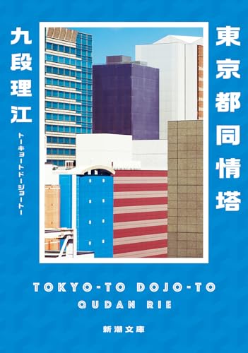 東京都同情塔 書影