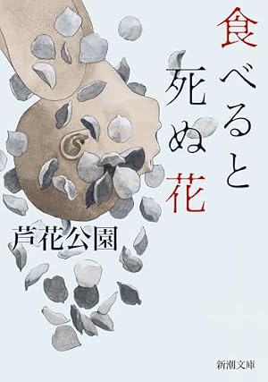 食べると死ぬ花 書影