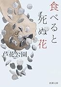 食べると死ぬ花