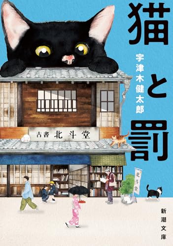 猫と罰