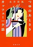 つゆのあとさき・カッフェー一夕話