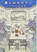 海と山のピアノ