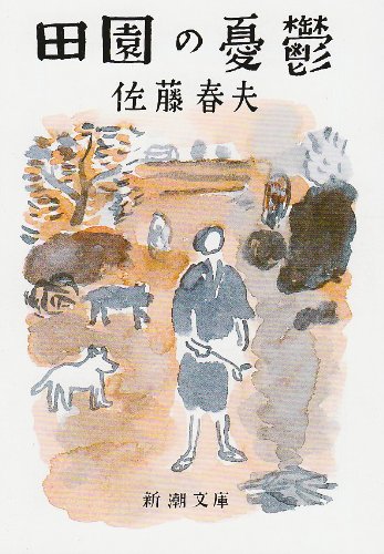 田園の憂鬱 表紙