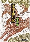 李陵・山月記 (新潮文庫)