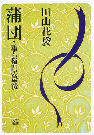 蒲団・重右衛門の最後 表紙