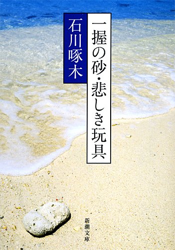 一握の砂・悲しき玩具 表紙