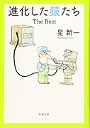 進化した猿たち The　Best