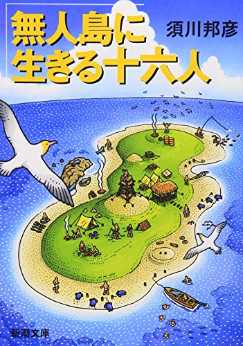 無人島に生きる十六人