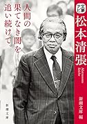 文豪ナビ 松本清張