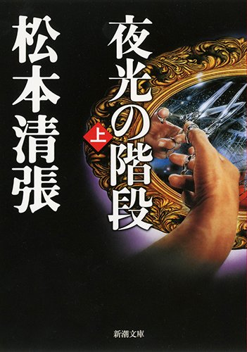 夜光の階段