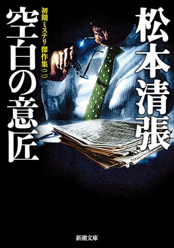 空白の意匠 初期ミステリ傑作集（二）