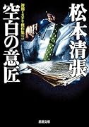 空白の意匠 初期ミステリ傑作集（二）