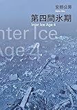 第四間氷期
