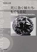 死に急ぐ鯨たち・もぐら日記