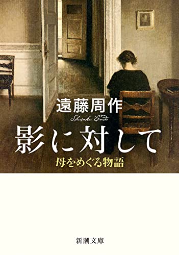 影に対して 母をめぐる物語